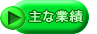主な業績